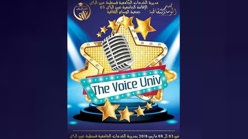 قسنطينة تحتضن الأيام الوطنية لـ “أحسن صوت جامعي”