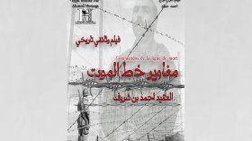 قصة العقيد بن شريف في عبور خطي شارل وموريس