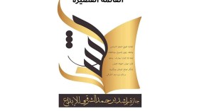 شيماء رجب ولعلى بهناس في القائمة القصيرة لجائزة راشد بن حمد الشرقي