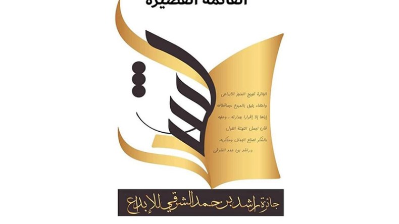 شيماء رجب ولعلى بهناس في القائمة القصيرة لجائزة راشد بن حمد الشرقي