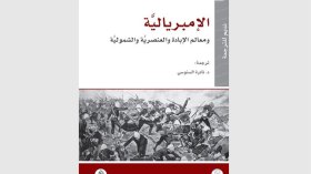 الإمبرياليَّة.. معالم الإبادة والعنصريّة والشموليّة