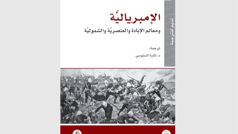 الإمبرياليَّة.. معالم الإبادة والعنصريّة والشموليّة