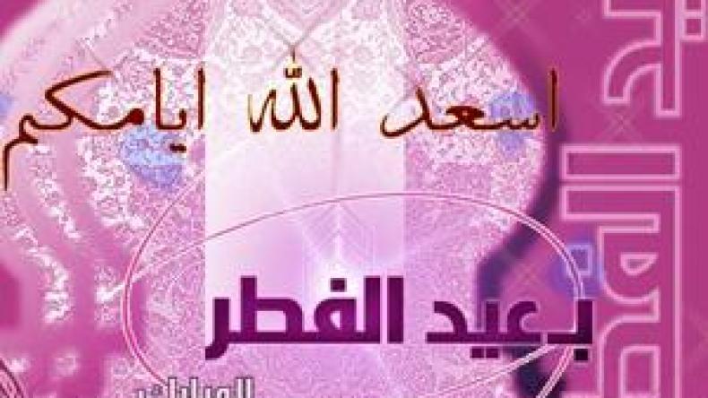 أول أيام عيد الفطر ستكون الجمعة 10 سبتمبر بكافة الدول الإسلامية