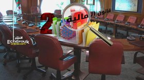 مقترح قانون المالية التكميلي الثاني يسقط في الماء