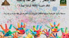 مديرية الثقافة في تيبازة تنظم المسابقة الافتراضية القصصية للأطفال