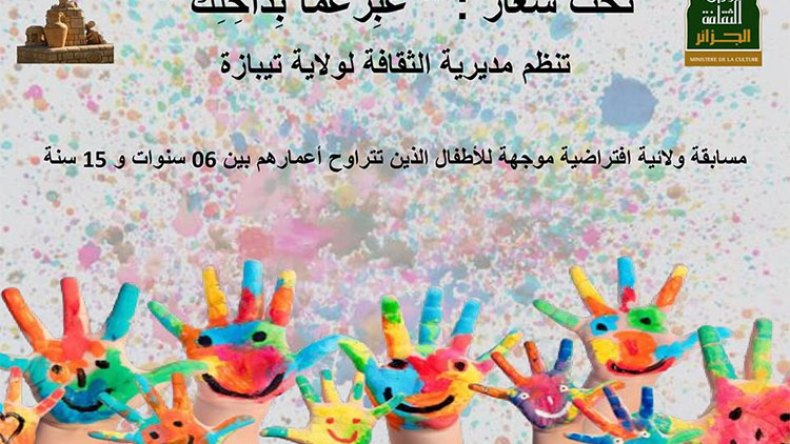 مديرية الثقافة في تيبازة تنظم المسابقة الافتراضية القصصية للأطفال