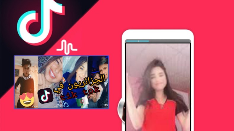 مواهب عري وفضائح في تحديات “تيك توك” جزائرية