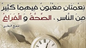 الفراغ.. النّعمة التي تحوّلت إلى نقمة