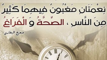 الفراغ.. النّعمة التي تحوّلت إلى نقمة