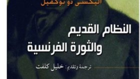 علي زيكي يترجم لـ “رسول” الديمقراطية و”داعية” الاستعمار “توكفيل”