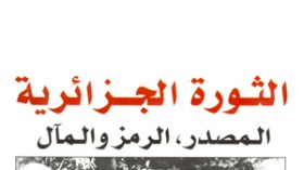 أخيرا..الترجمة العربية لـ”الثورة الجزائرية..المصدر الرمز والمآل”