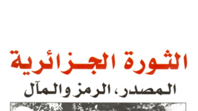 أخيرا..الترجمة العربية لـ”الثورة الجزائرية..المصدر الرمز والمآل”
