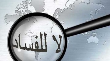 زراعة الفاسدين في دمن الشعوب