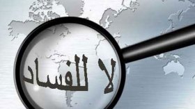 هل عمّنا الفساد بحق؟