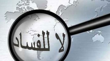 هل عمّنا الفساد بحق؟