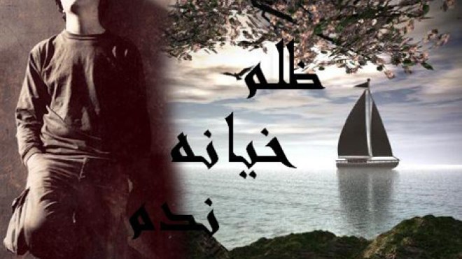 خيانته لي ألقت بي إلى الضلال والهلاك