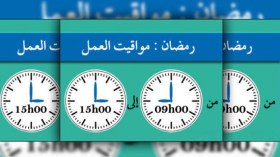 هذه أوقات العمل خلال شهر رمضان
