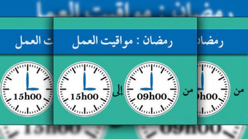هذه أوقات العمل خلال شهر رمضان