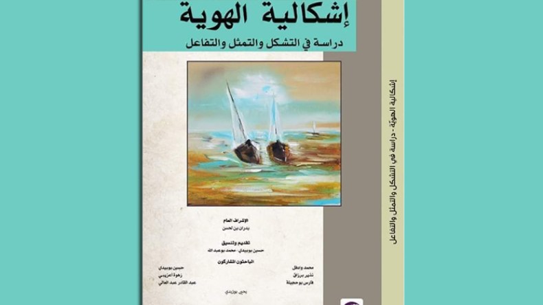 إشكالية الهوية: دراسة في التشكل والتمثل والتفاعل