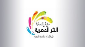 الجزائر ضيف شرف مؤتمر “قصيدة النثر المصرية” سبتمبر المقبل