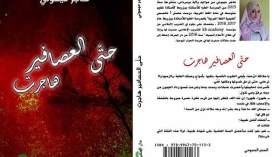 الحب في زمن اللجوء موضوع رواية هاجر ميموني