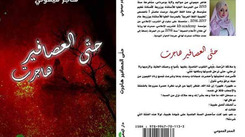 الحب في زمن اللجوء موضوع رواية هاجر ميموني
