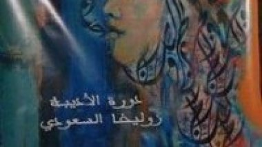 Poésie féminine de Constantine : hommage à Zoulikha Saoudi