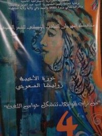 Poésie féminine de Constantine : hommage à Zoulikha Saoudi