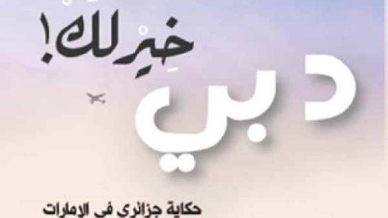 بائع الخردة الجزائري الذي يدير اليوم أفخم الفنادق في الإمارات