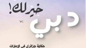 بائع الخردة الجزائري الذي يدير اليوم أفخم الفنادق في الإمارات