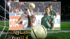 تونس تفوز بمباراة العمر أمام المغرب 2004