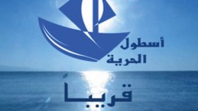 اطلاق قناة باسم أسطول الحرية