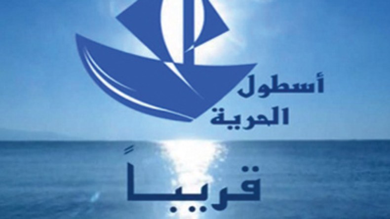 اطلاق قناة باسم أسطول الحرية