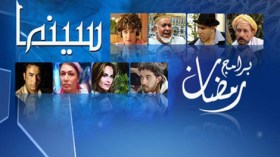 مسلسلات حبيسة موضوع الميراث.. وكوميديا تغازل الجزائريين بالبارصا والريال!