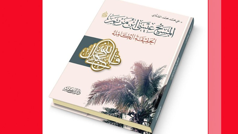 الحقيقة الكاملة للمسيح عيسى عليه السلام..!