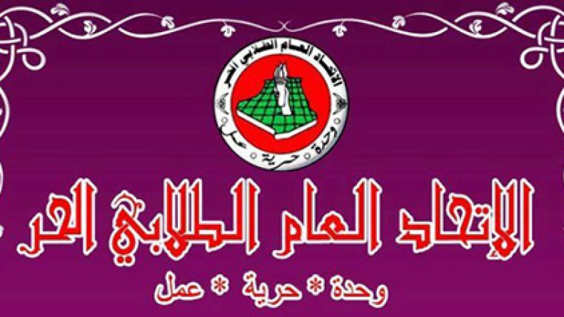 الاتحاد الطلابي الحر يسحب الثقة من الأمين العام