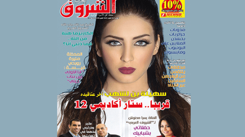 قراءة في عدد شهر أكتوبر من مجلة الشروق العربي