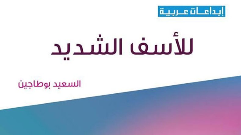السعيد بوطاجين يحول أصدقاءه إلى شخصيات أدبية في “للأسف الشديد”