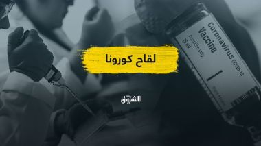 هل أصبح تسويق لقاح كورونا وشيكا؟