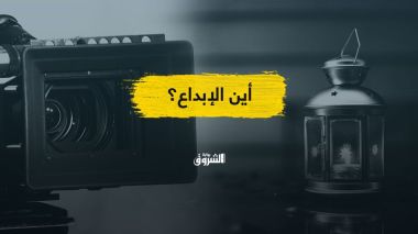 برامج رمضان التلفزيونية.. لماذا يغيب الإبداع وتتكرر نفس التجاوزات؟