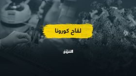 حرب لقاحات عالمية بعيداً عن العرب