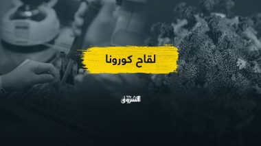 حرب لقاحات عالمية بعيداً عن العرب