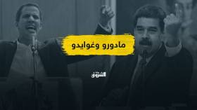 فنزويلا.. رئيسان لدولة واحدة بمباركة الغرب!