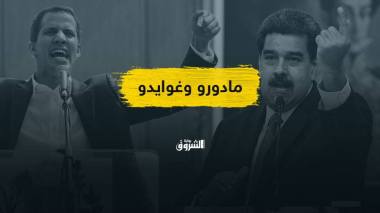 فنزويلا.. رئيسان لدولة واحدة بمباركة الغرب!
