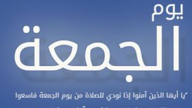 يوم الجمعة.. المنحة الربانيّة التي أضاعها كثير من المسلمين