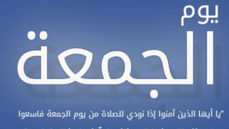يوم الجمعة.. المنحة الربانيّة التي أضاعها كثير من المسلمين