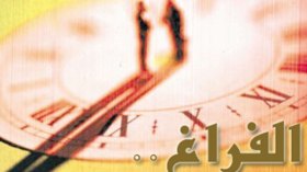 عندما تتحوّل نعمة الفراغ إلى نقمة