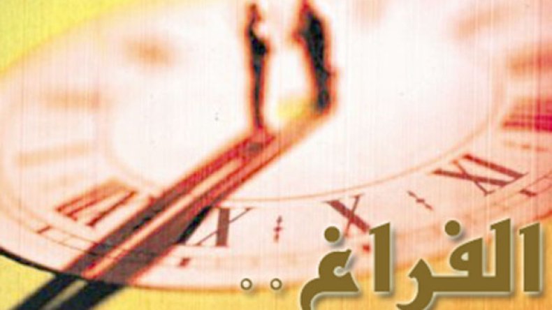 عندما تتحوّل نعمة الفراغ إلى نقمة