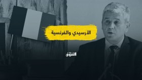 الأرسيدي يقترح رفع مكانة الفرنسية.. تساؤلات حول الهدف والتوقيت!