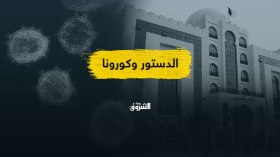 بعد تأجيل الإعلان عن مسودته.. هل زحزح كورونا التعديل الدستوري في سلم الأولويات؟